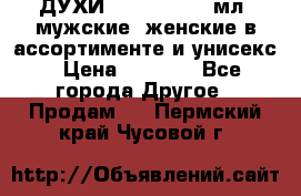 ДУХИ “LITANI“, 50 мл, мужские, женские в ассортименте и унисекс › Цена ­ 1 500 - Все города Другое » Продам   . Пермский край,Чусовой г.